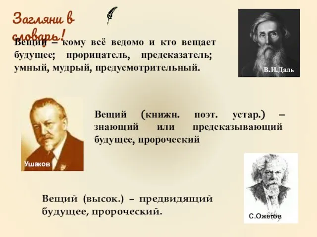 Загляни в словарь! Вещий – кому всё ведомо и кто вещает будущее;