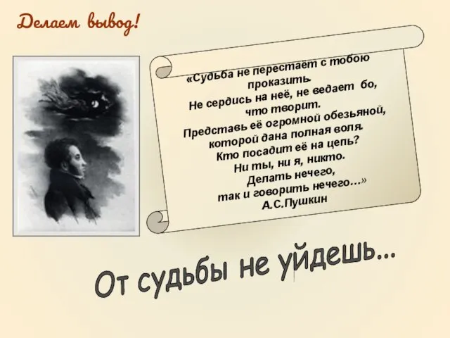 «Судьба не перестаёт с тобою проказить. Не сердись на неё, не ведает