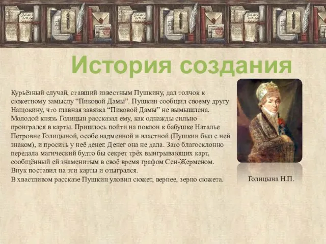 История создания Курьёзный случай, ставший известным Пушкину, дал толчок к сюжетному замыслу