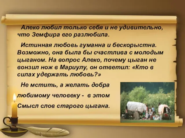 Алеко любил только себя и не удивительно, что Земфира его разлюбила. Истинная