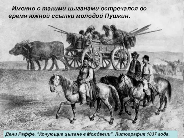 Именно с такими цыганами встречался во время южной ссылки молодой Пушкин. Дени