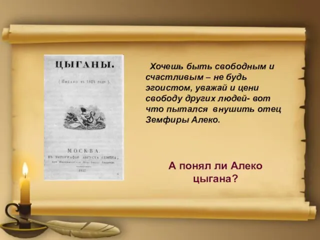 Хочешь быть свободным и счастливым – не будь эгоистом, уважай и цени