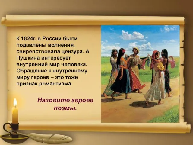 К 1824г. в России были подавлены волнения, свирепствовала цензура. А Пушкина интересует