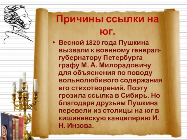 Причины ссылки на юг. Весной 1820 года Пушкина вызвали к военному генерал-губернатору