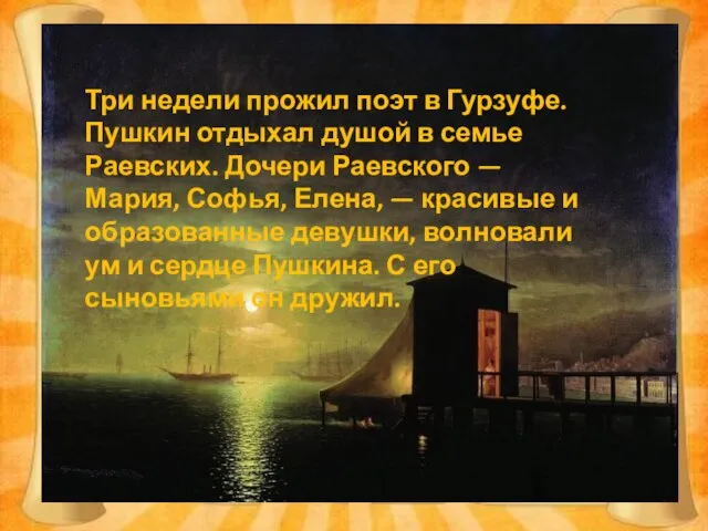 Три недели прожил поэт в Гурзуфе. Пушкин отдыхал душой в семье Раевских.