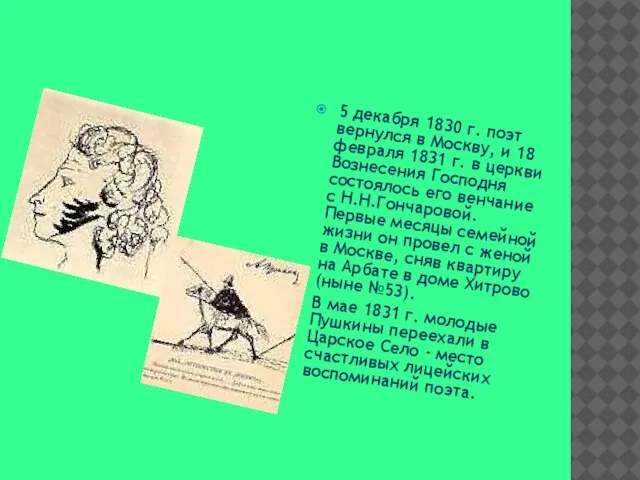 5 декабря 1830 г. поэт вернулся в Москву, и 18 февраля 1831