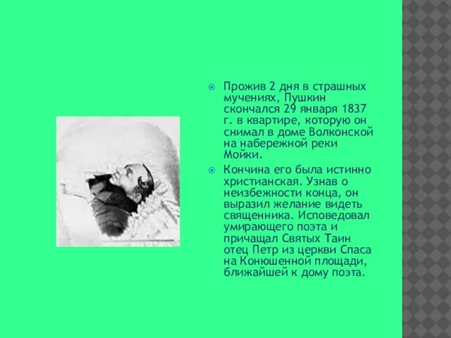 Прожив 2 дня в страшных мучениях, Пушкин скончался 29 января 1837 г.