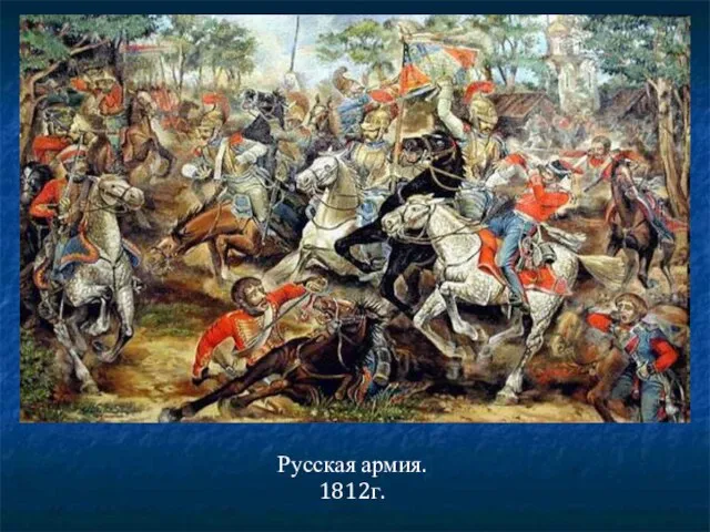 Русская армия. 1812г.