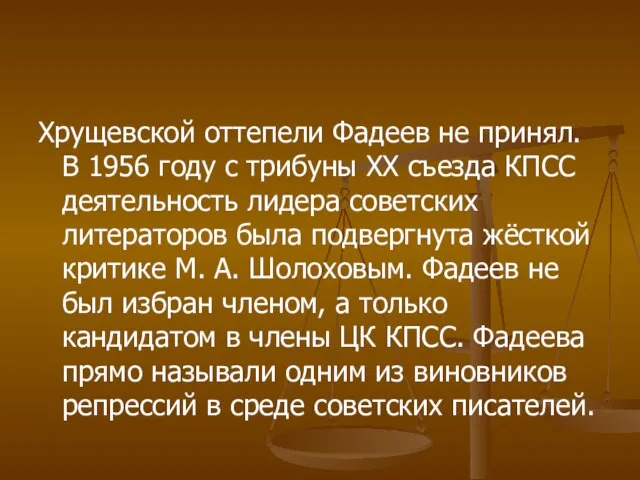 Хрущевской оттепели Фадеев не принял. В 1956 году с трибуны XX съезда