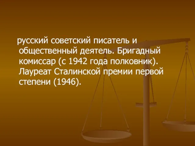 русский советский писатель и общественный деятель. Бригадный комиссар (с 1942 года полковник).