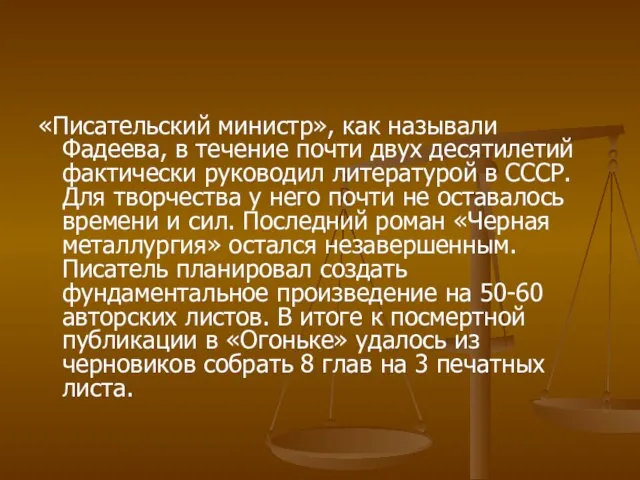 «Писательский министр», как называли Фадеева, в течение почти двух десятилетий фактически руководил