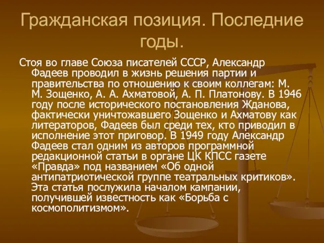 Гражданская позиция. Последние годы. Стоя во главе Союза писателей СССР, Александр Фадеев