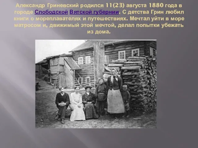 Александр Гриневский родился 11(23) августа 1880 года в городе Слободской Вятской губернии.