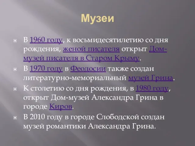 Музеи В 1960 году, к восьмидесятилетию со дня рождения, женой писателя открыт