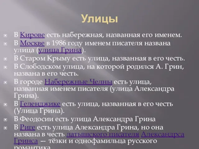 Улицы В Кирове есть набережная, названная его именем. В Москве в 1986