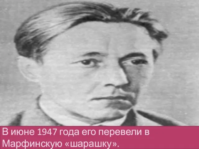 В июне 1947 года его перевели в Марфинскую «шарашку».