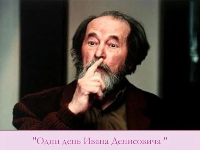 "Один день Ивана Денисовича "