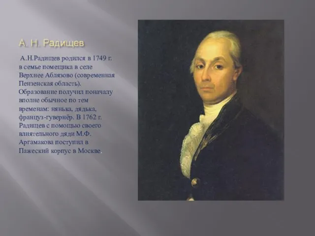 А.Н.Радищев родился в 1749 г. в семье помещика в селе Верхнее Аблязово