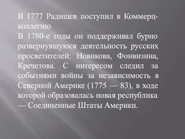 В 1777 Радищев поступил в Коммерц-коллегию В 1780-е годы он поддерживал бурно