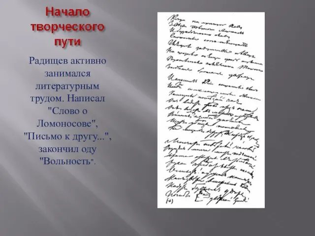 Радищев активно занимался литературным трудом. Написал "Слово о Ломоносове", "Письмо к другу...", закончил оду "Вольность".