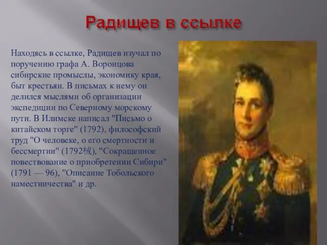 Находясь в ссылке, Радищев изучал по поручению графа А. Воронцова сибирские промыслы,