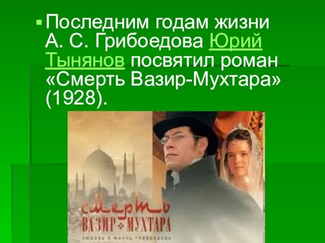 Последним годам жизни А. С. Грибоедова Юрий Тынянов посвятил роман «Смерть Вазир-Мухтара» (1928).