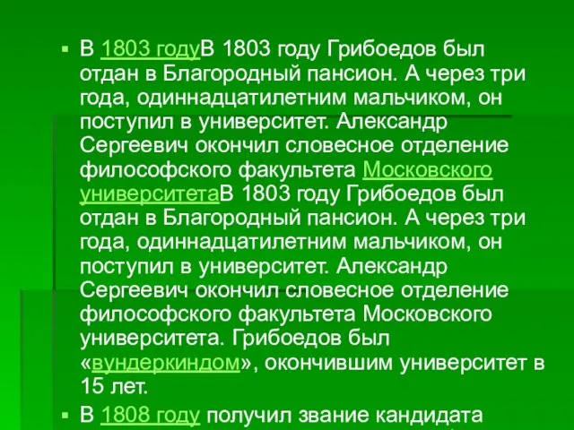 В 1803 годуВ 1803 году Грибоедов был отдан в Благородный пансион. А