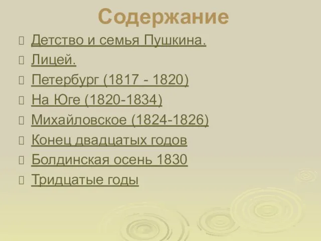 Содержание Детство и семья Пушкина. Лицей. Петербург (1817 - 1820) На Юге