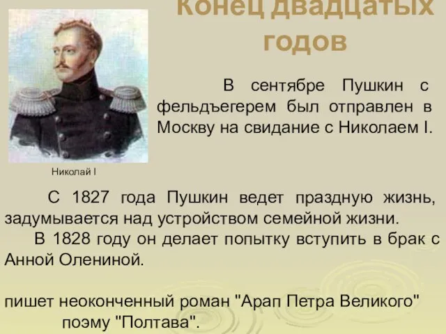 Конец двадцатых годов В сентябре Пушкин с фельдъегерем был отправлен в Москву