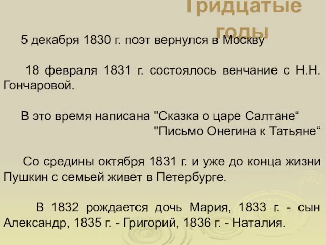 Тридцатые годы 5 декабря 1830 г. поэт вернулся в Москву 18 февраля