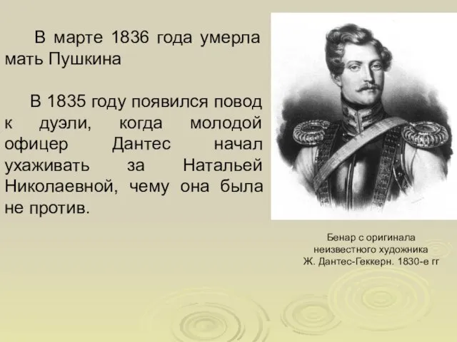 В марте 1836 года умерла мать Пушкина В 1835 году появился повод