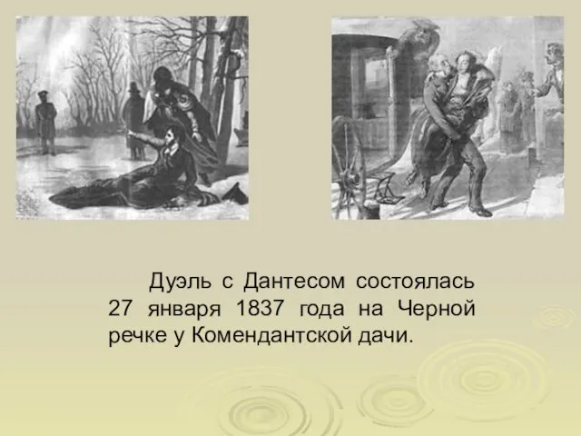 Дуэль с Дантесом состоялась 27 января 1837 года на Черной речке у Комендантской дачи.