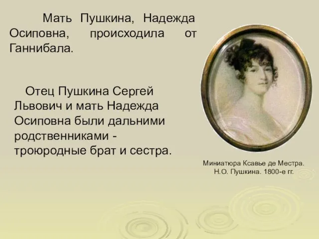 Мать Пушкина, Надежда Осиповна, происходила от Ганнибала. Миниатюра Ксавье де Местра. Н.О.