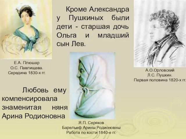 Кроме Александра у Пушкиных были дети - старшая дочь Ольга и младший