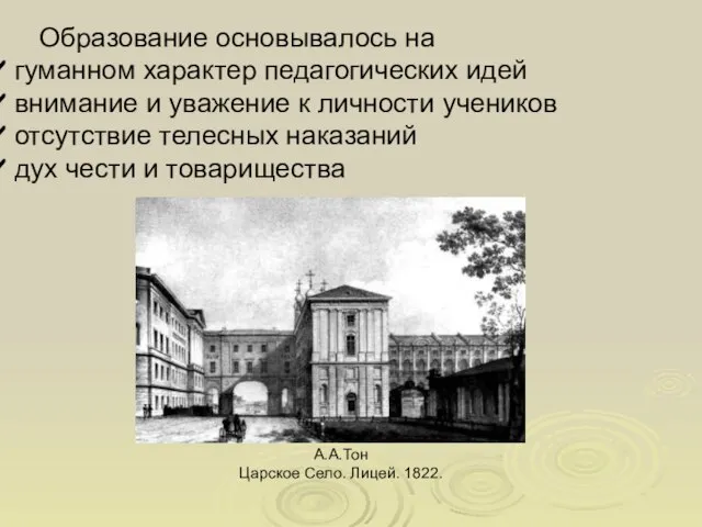 Образование основывалось на гуманном характер педагогических идей внимание и уважение к личности