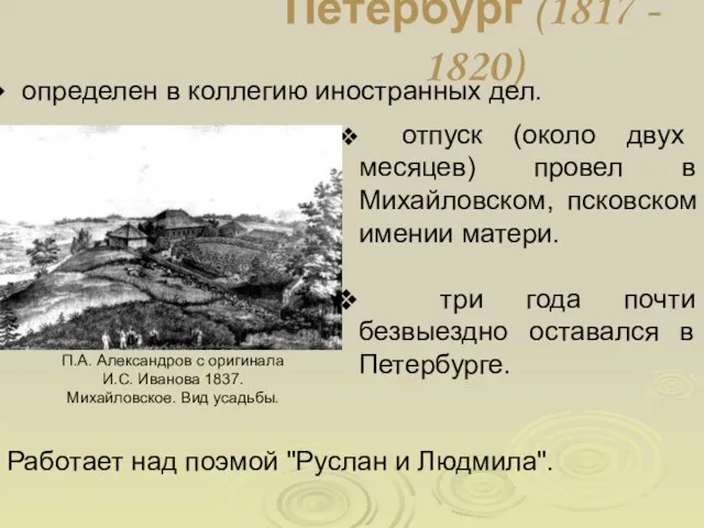 Петербург (1817 - 1820) определен в коллегию иностранных дел. отпуск (около двух