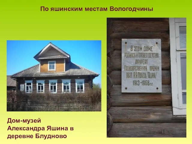 Дом-музей Александра Яшина в деревне Блудново По яшинским местам Вологодчины