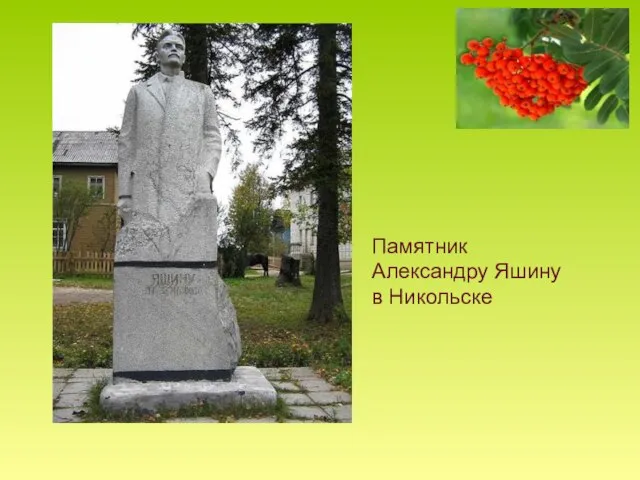 Памятник Александру Яшину в Никольске