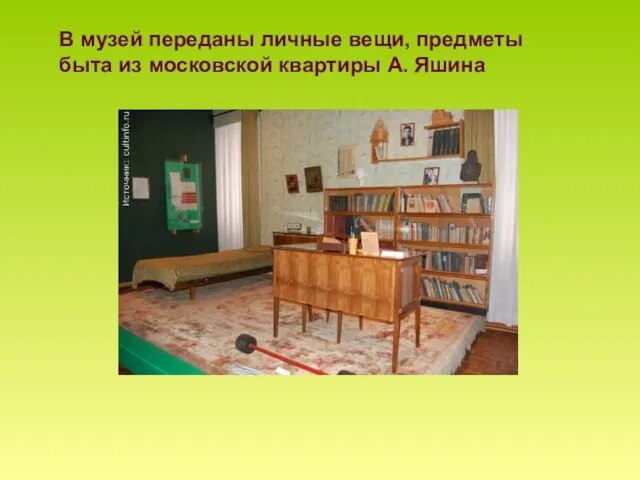 В музей переданы личные вещи, предметы быта из московской квартиры А. Яшина