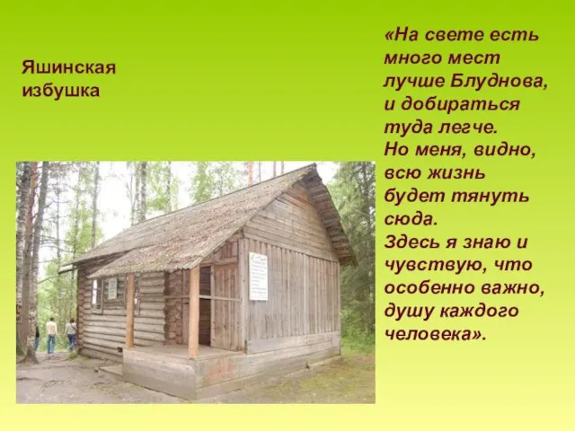 Яшинская избушка «На свете есть много мест лучше Блуднова, и добираться туда