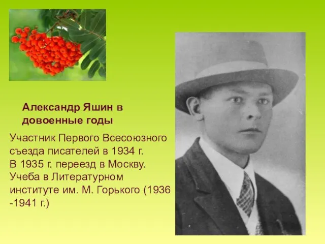 Александр Яшин в довоенные годы Участник Первого Всесоюзного съезда писателей в 1934