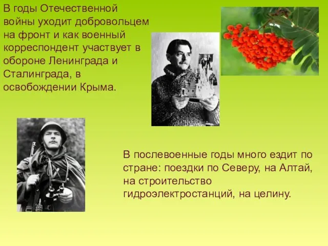 В годы Отечественной войны уходит добровольцем на фронт и как военный корреспондент