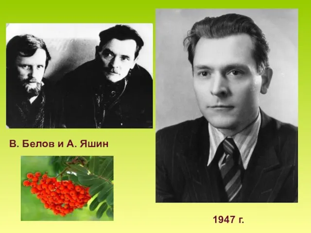 В. Белов и А. Яшин 1947 г.