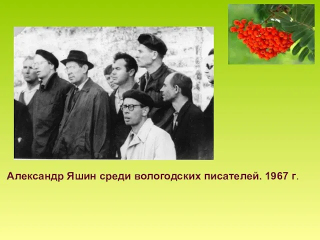 Александр Яшин среди вологодских писателей. 1967 г.