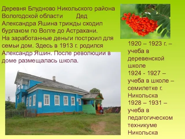 Деревня Блудново Никольского района Вологодской области Дед Александра Яшина трижды сходил бурлаком