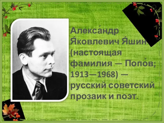 Алекса́ндр Я́ковлевич Я́шин (настоящая фамилия — Попо́в; 1913—1968) — русский советский прозаик и поэт.