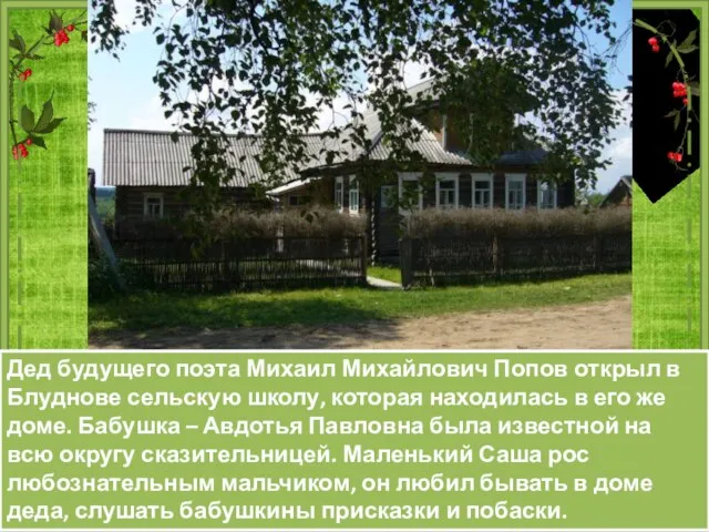 Дед будущего поэта Михаил Михайлович Попов открыл в Блуднове сельскую школу, которая