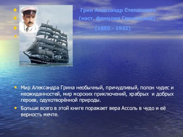 Грин Александр Степанович (наст. фамилия Гриневский) (1880 - 1932) Мир Александра Грина