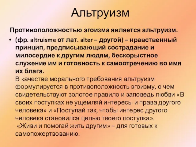 Альтруизм Противоположностью эгоизма является альтруизм. (фр. altruisme от лат. alter – другой)