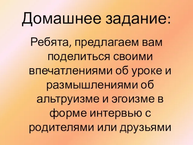 Домашнее задание: Ребята, предлагаем вам поделиться своими впечатлениями об уроке и размышлениями